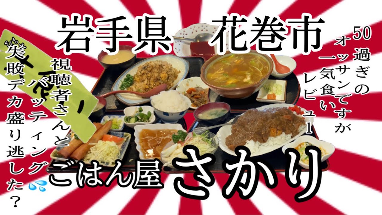 岩手県花巻市さかりさんで、視聴者さんとばってぃんく💦 #岩手 #花巻 #さかり #大食い #カレー ￼ #グルメ