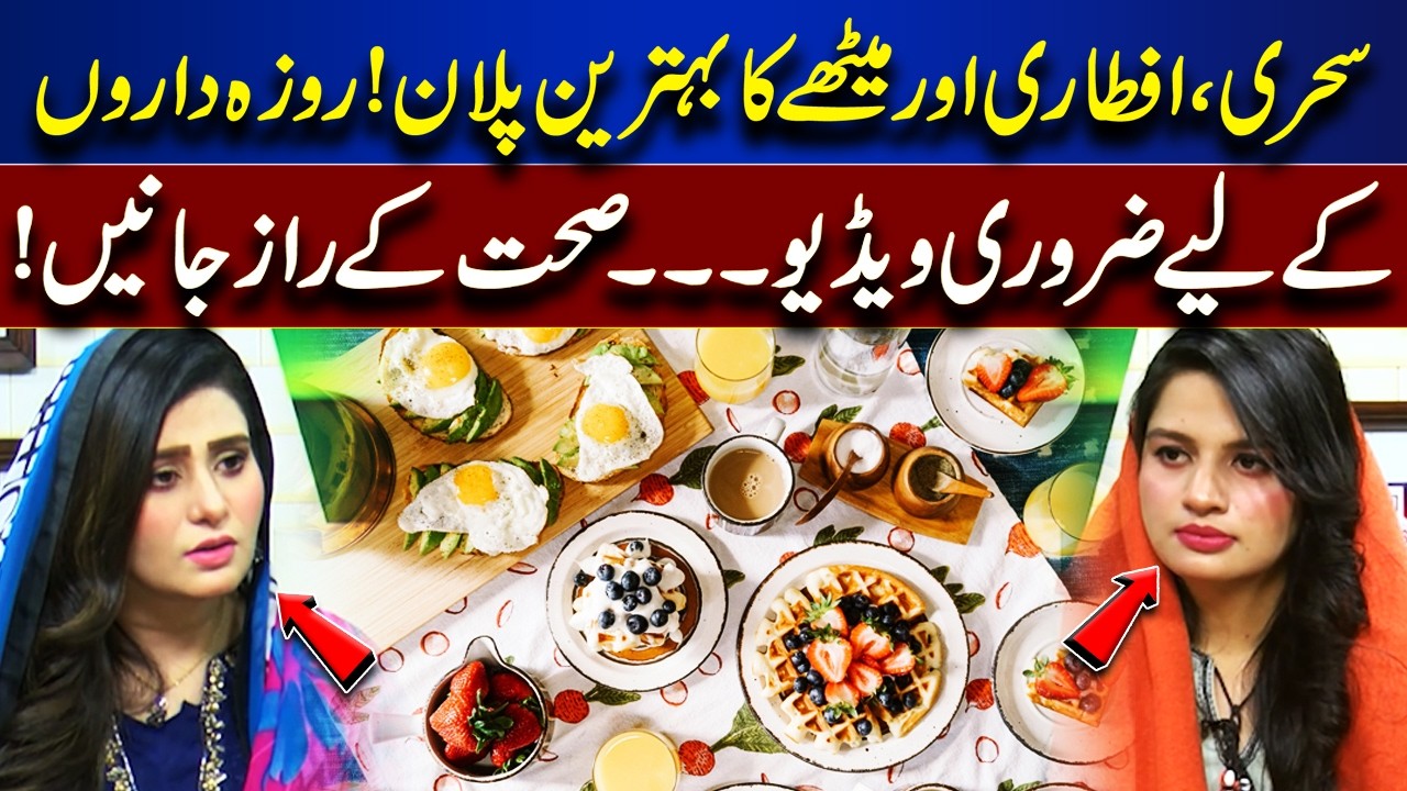 Best Suhoor & Iftar Plan | Healthy Tips for Fasting Muslims | Roza Aur Sehat