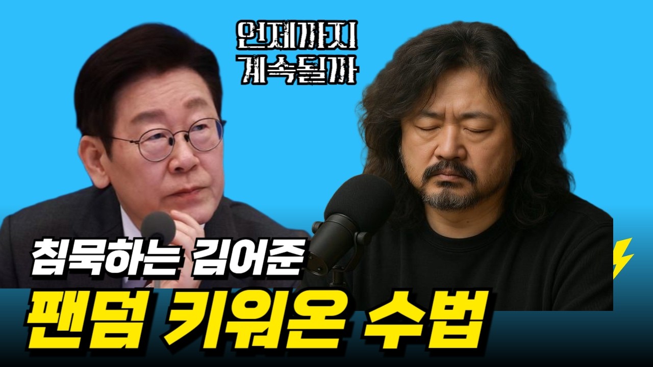[뉴스낵 라이브] 사과 없는 김어준... 이제부터 시작
