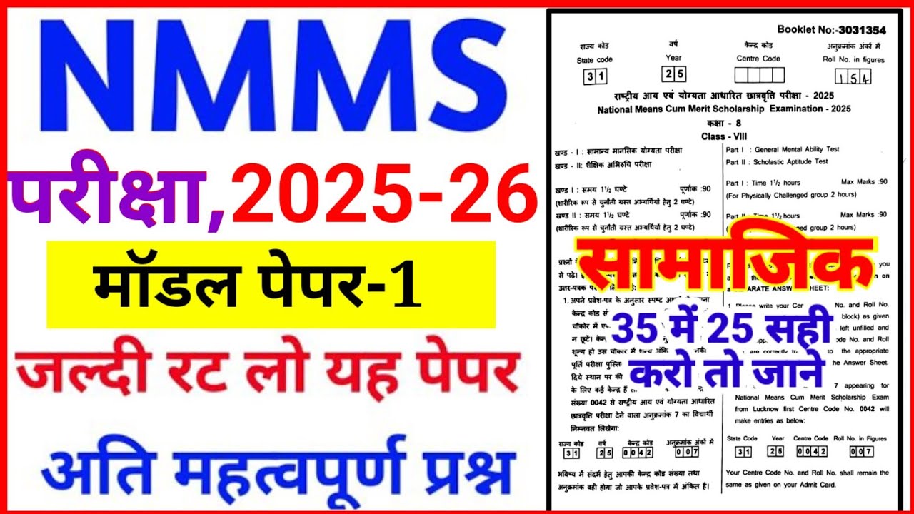 राष्ट्रीय आय एवं योग्यता परीक्षा पेपर 2026 , nmms exam paper 2025 class 8 , nmms SAT paper 2025 