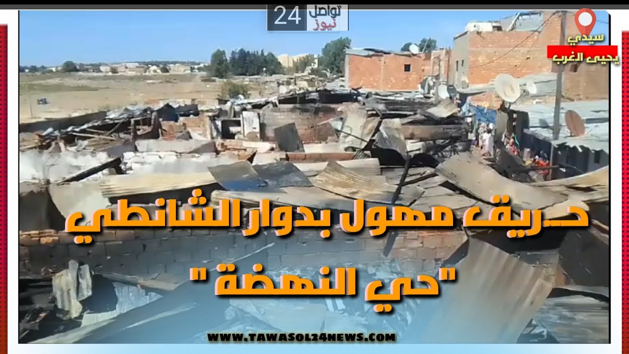 🛑 عاجل 🔴سيدي يحيى الغرب 
الحـ.رائق من جديد تطارد ساكنة دوار الشانطي 