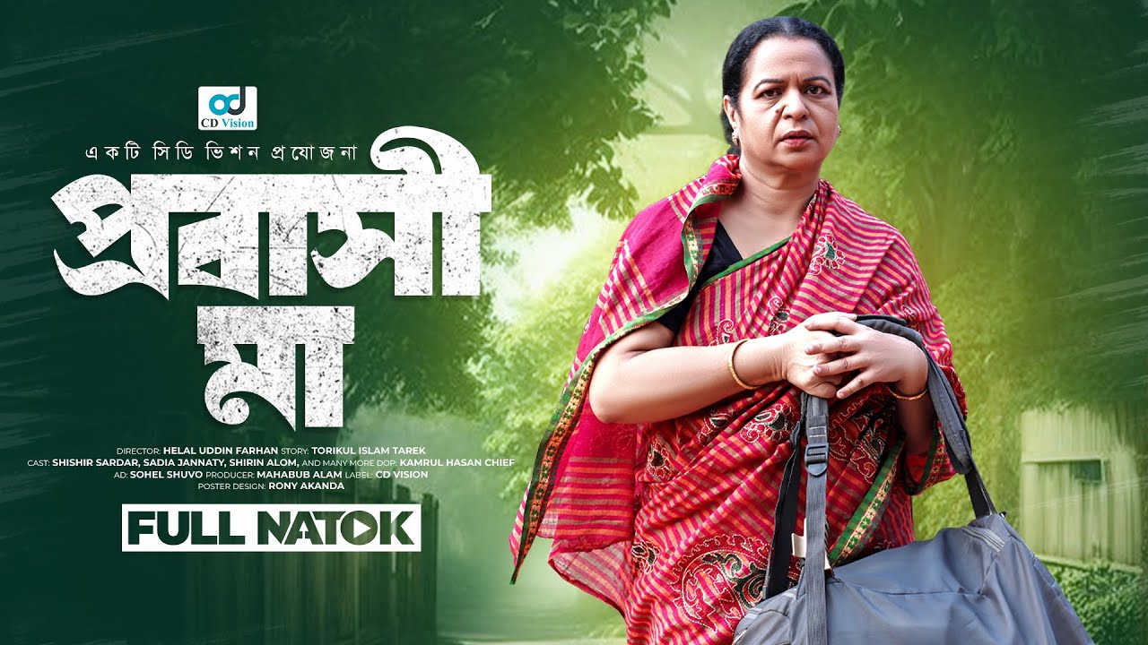 Probashi Ma | প্রবাসী মা | Shishir Sardar | Sadia Jannaty | New Eid Natok 2024