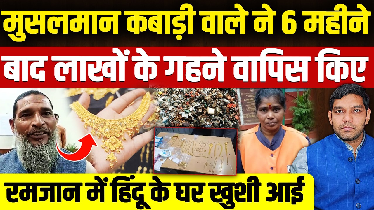 Muslim Scrap dealers Returns Gold: रमजान में मुसलमान की दरियादिली!| सोन के गहने वापस दिए| Dharmendra