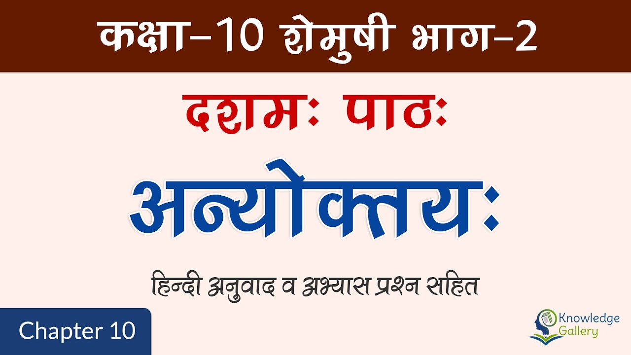 Class 10 Sanskrit Chapter 10 Anyoktaya (अन्योक्तय:) Hindi Translation & Exercise Solution | 2023-24