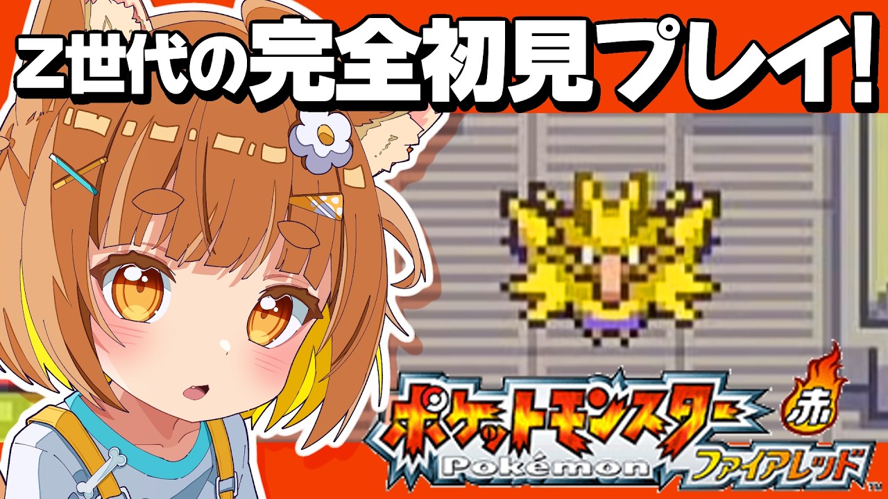 【ポケモン】Z世代の初めてのファイアレッド！！海を越えて新しい場所に行きたい！【ロリ声小学生VTuberあのちゃん🐶 📛】