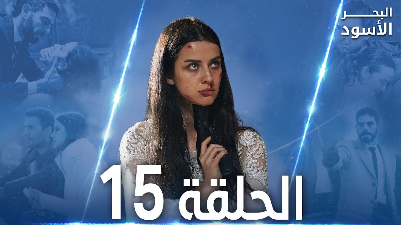 مسلسل البحر الأسود - الحلقة 15 | مدبلج | الموسم الأول