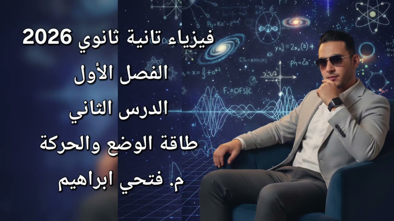 فيزياء تانيه ثانوي 2026 الترم الثاني الفصل الأول طاقتي الوضع والحركة 