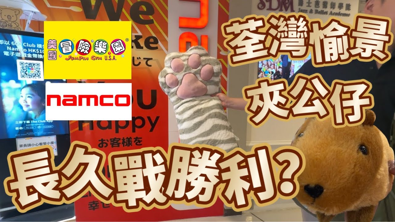 夾公仔 冒險樂園 namco 勁地獄 最後點樣夾佢哋返嚟