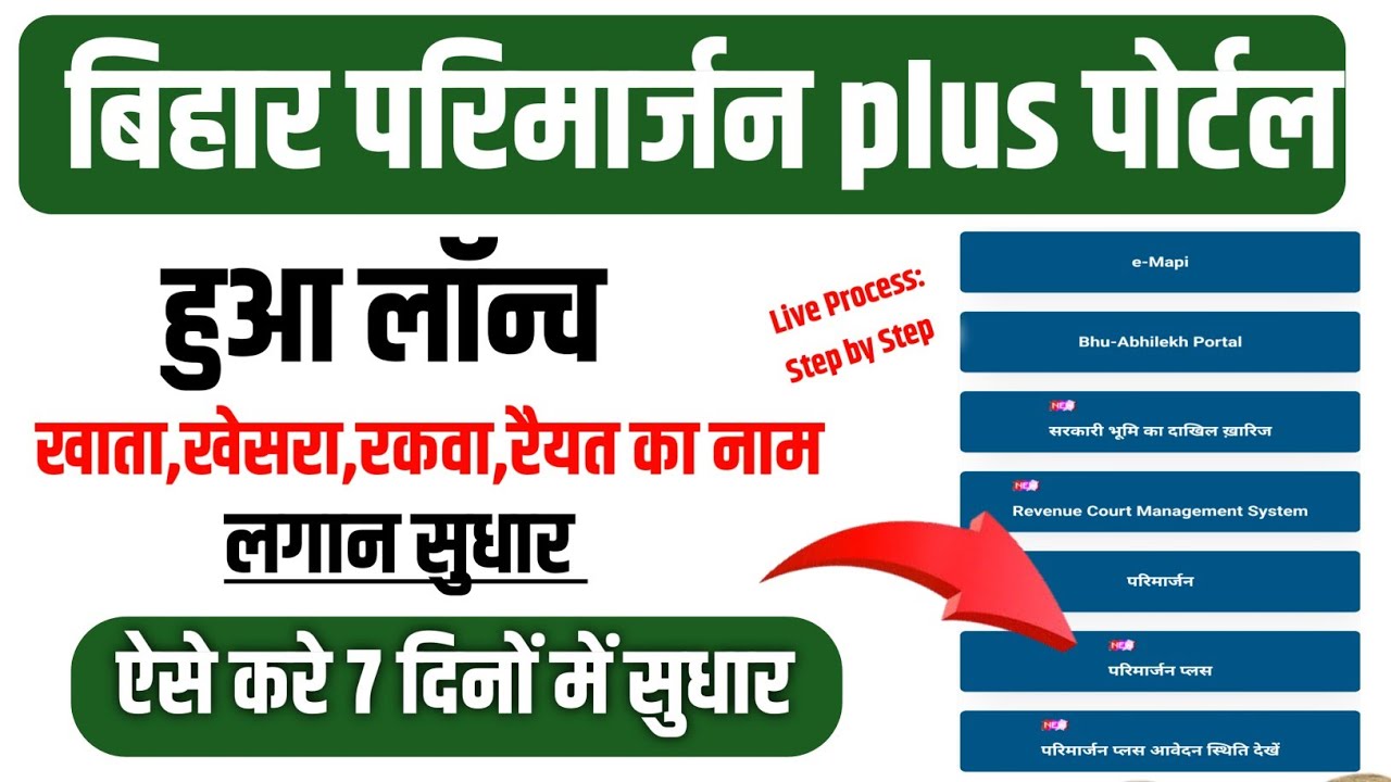 Bihar Parimarjan Plus Portal Se Parimarjan Kaise Kare | अब जमाबंदी में खाता,खेसरा,नाम सुधारे |
