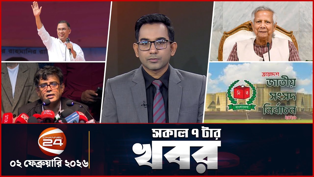 সকালের খবর | সকাল ৭টা | Latest News Bangla | ০২ ফেব্রুয়ারি ২০২৬ | Channel 24