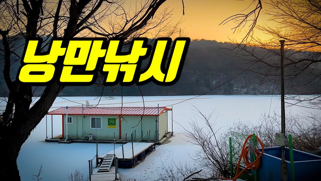 눈으로 뒤덮힌 저수지에서의 낭만적인 겨울낚시!!!