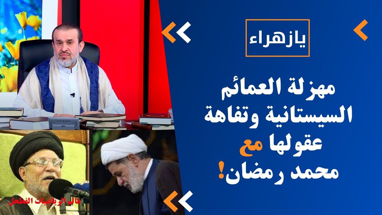 العمامة البيضاء (جعفر الابراهيم) والعمامة السوداء الفطحل(رحيم الطويرجاوي) وحفل محمد رمضان!! شاهد