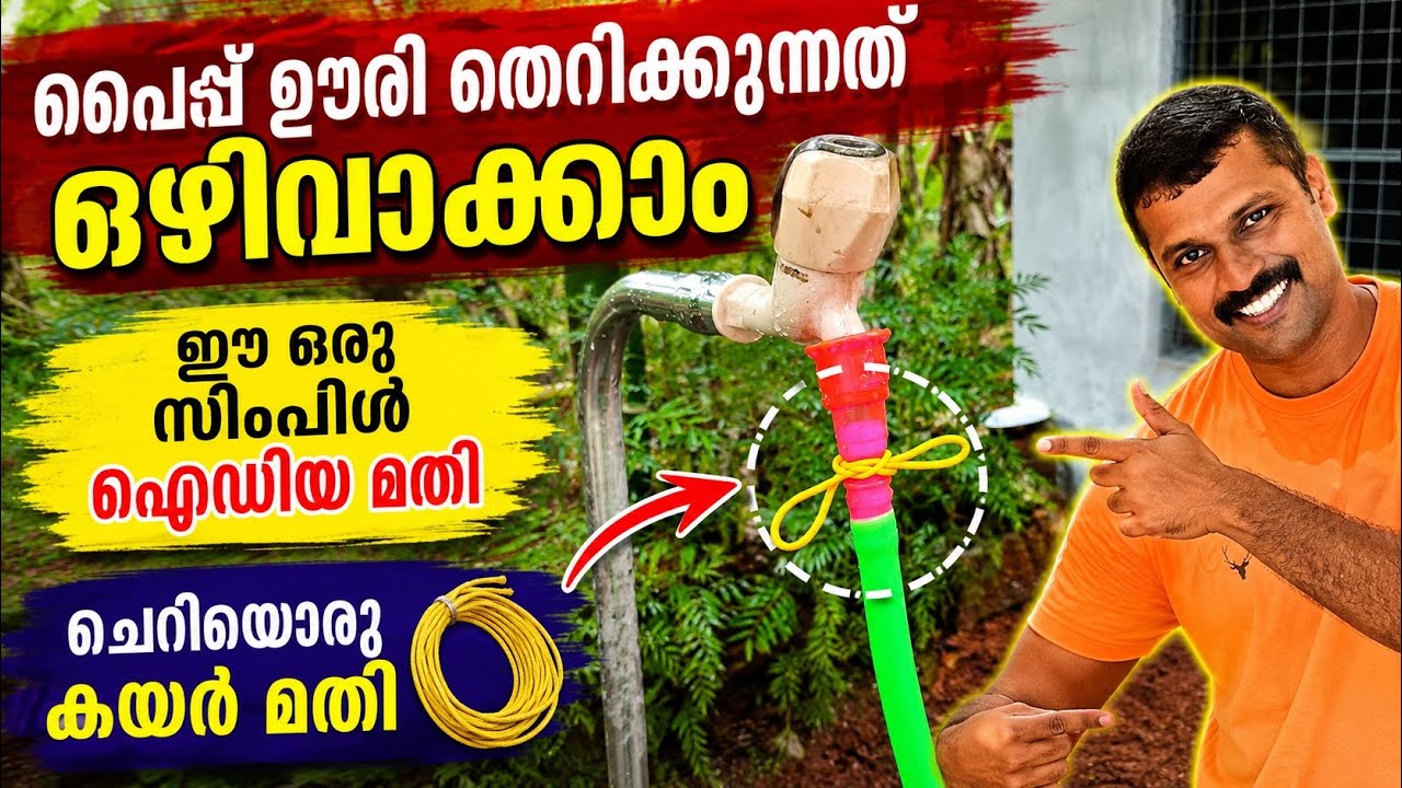 പൈപ്പ് ഊരിത്തെറിക്കാതിരിക്കുവാൻ |  varungopis Tips | Varungopi 3in1 |Episode 161
