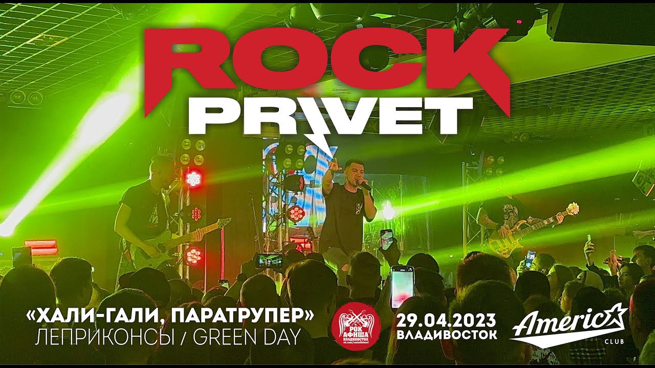 ROCK PRIVET - Хали-гали, паратрупер (Live • Владивосток • 29.04.2023)