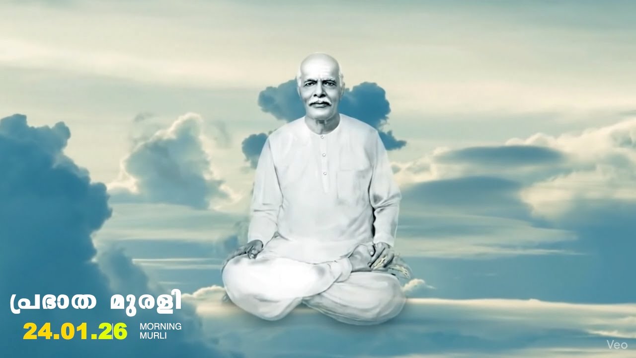 24 01 26  മലയാളം മുരളി  Malayalam Murli with Meditation Commentary