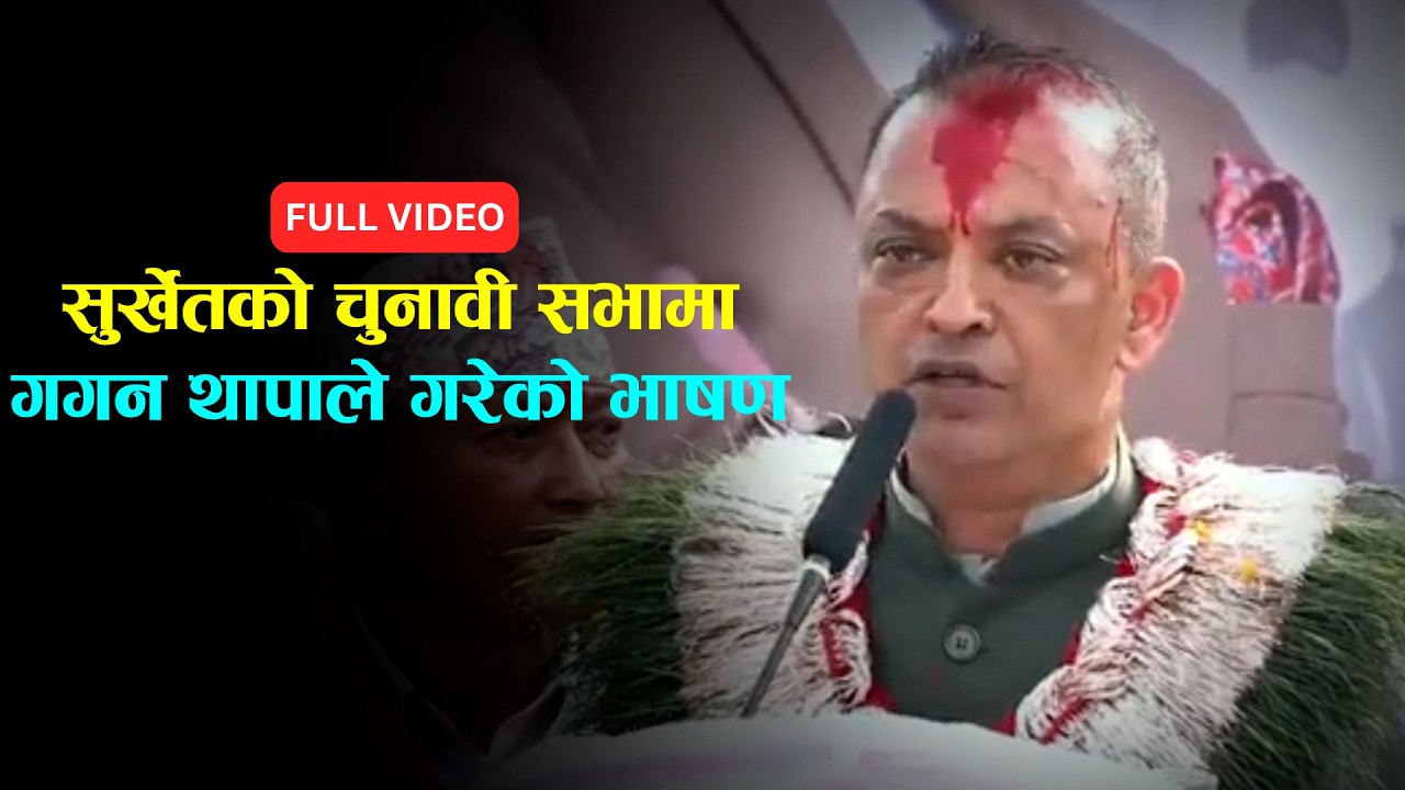 सुर्खेतको चुनावी सभामा गगन थापाले गरेको भाषण ||FULL VIDEO||