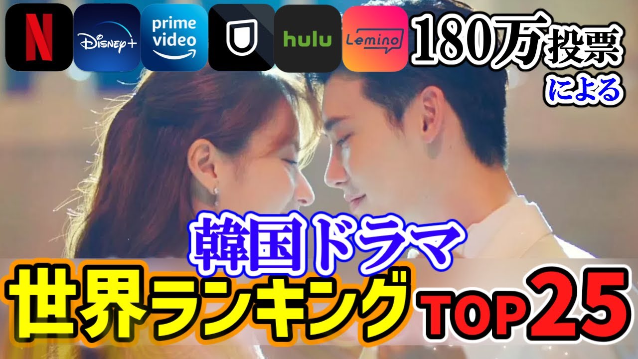 【180万投票によるドラマランキング】2025年最新版🌟世界の韓ドラファンが選ぶ🌟史上最高韓国ドラマTOP25🏆配信先も確認してね💖
