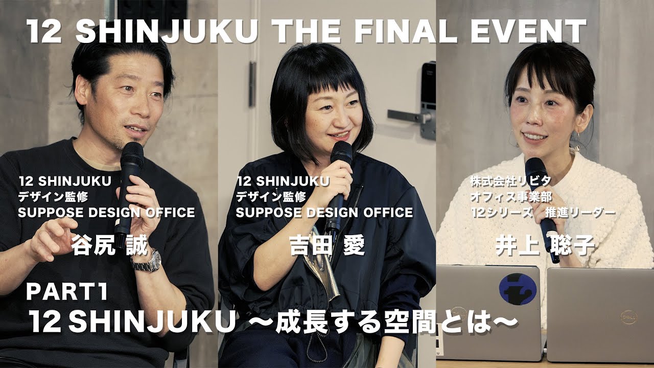 Part1　12 SHINJUKU 【THE FINAL EVENT】SUPPOSE DESIGN OFFICE　トークショー