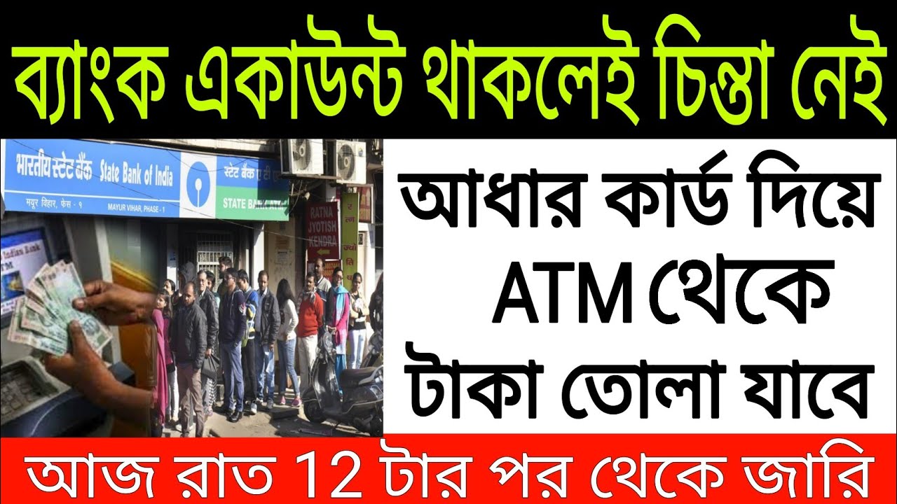 আধার কার্ড দিয়ে ATM থেকে টাকা তোলা যাবে, ব্যাংক একাউন্ট থাকলেই খুশির খবর। Bank news