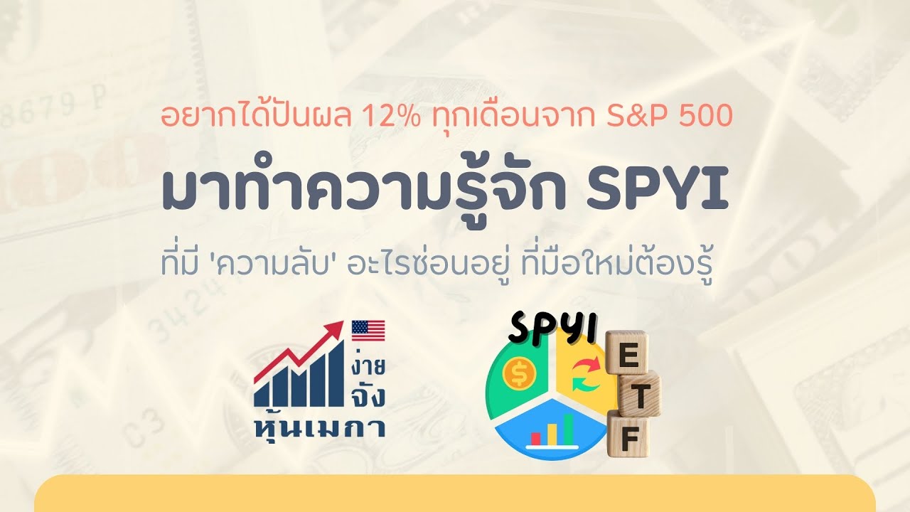 อยากได้ปันผล 12% ทุกเดือนจาก S&P 500 มาทำความรู้จัก SPYI ที่มี 'ความลับ' ซ่อนอยู่ที่มือใหม่ต้องรู้
