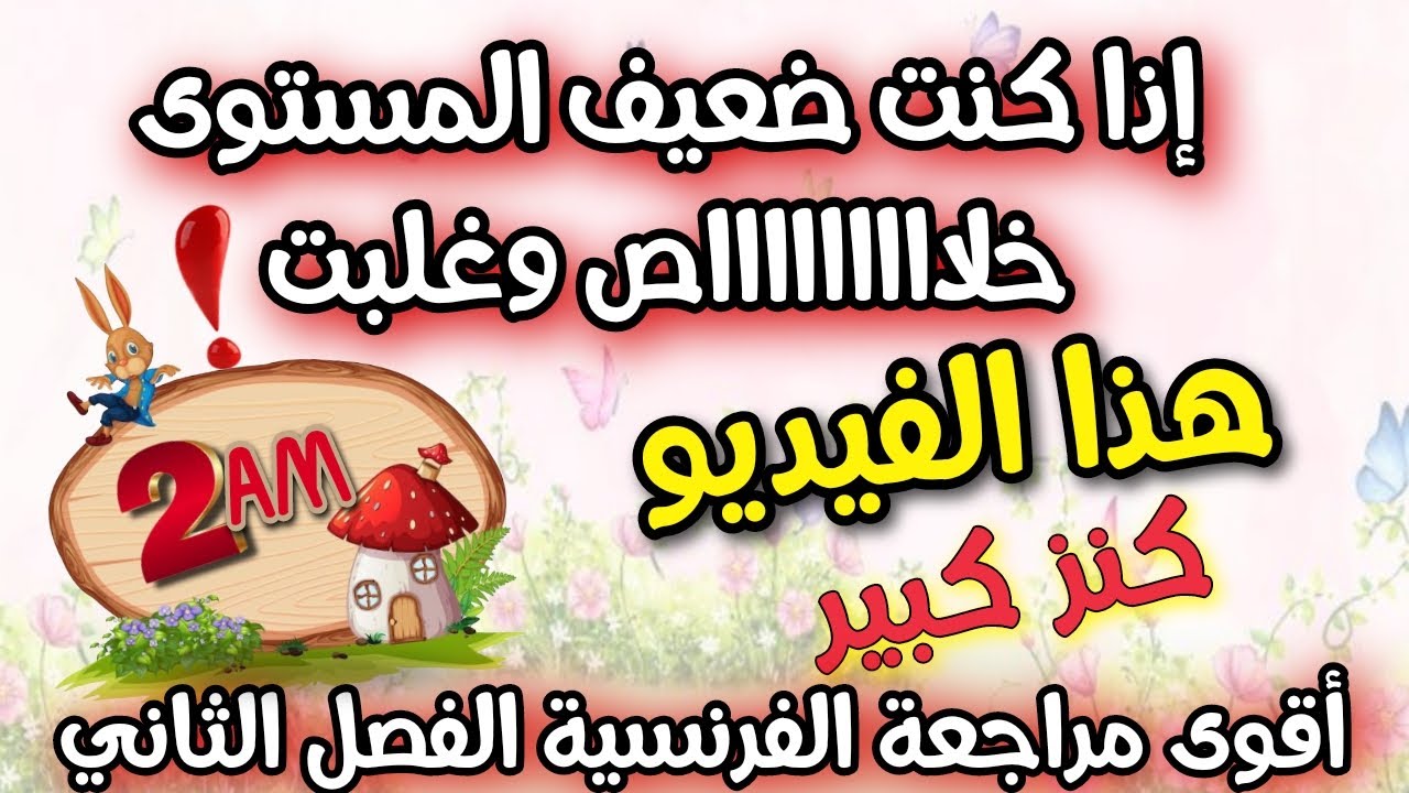 أكبر مراجعة لكل دروس الفرنسية السنة الثانية متوسط الفصل الثاني شرح اسطوري لا بوجد مثله على اليوتوب