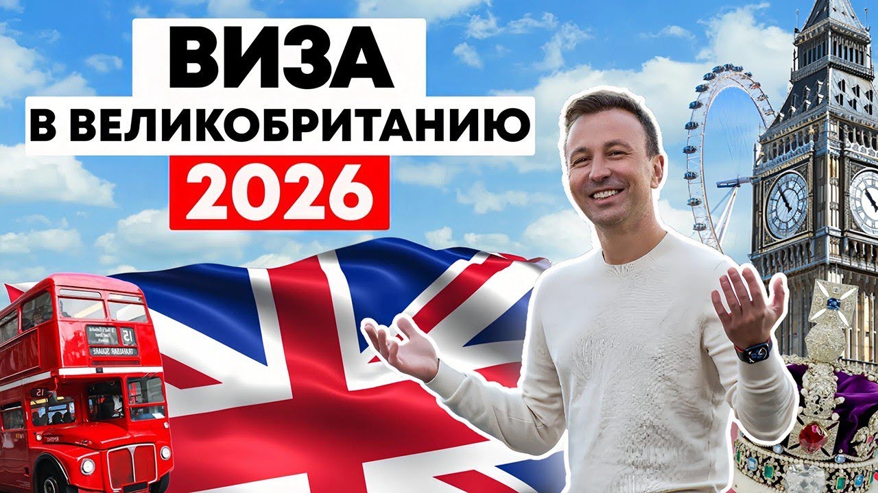 Виза в Англию 2026 для Россиян. Рассказываю особенности Получения Английской Визы