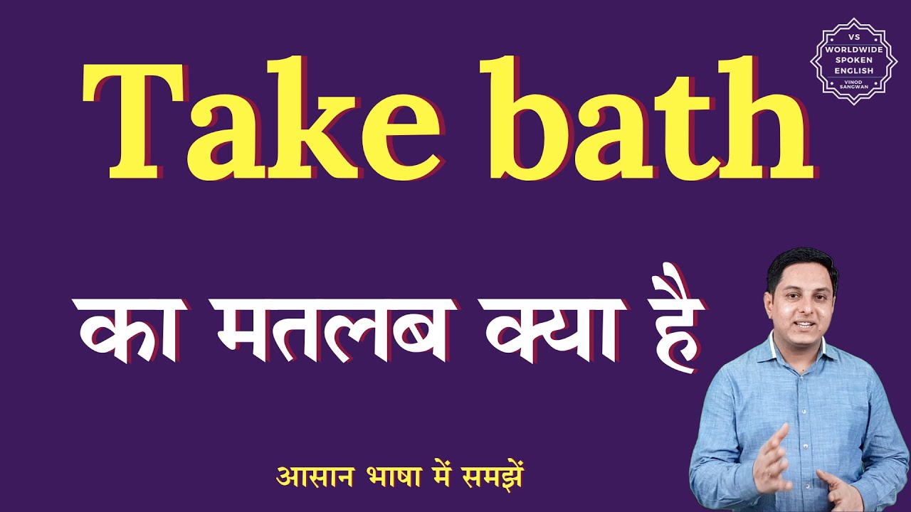 Take bath meaning in Hindi | Take bath ka matlab kya hota hai | English to hindi