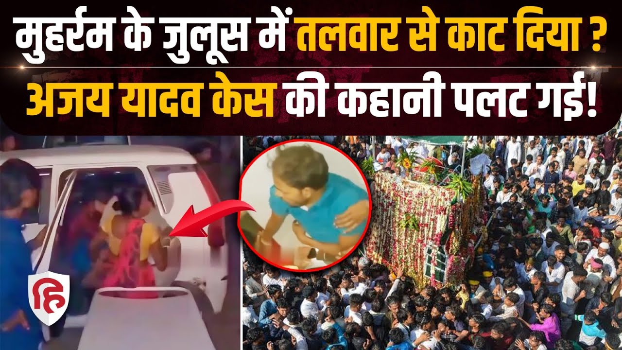 Bihar Motihari Muharram Julus के दौरान Ajay Yadav की जान ली, क्या है पूरी कहानी | Tejashwi Yadav