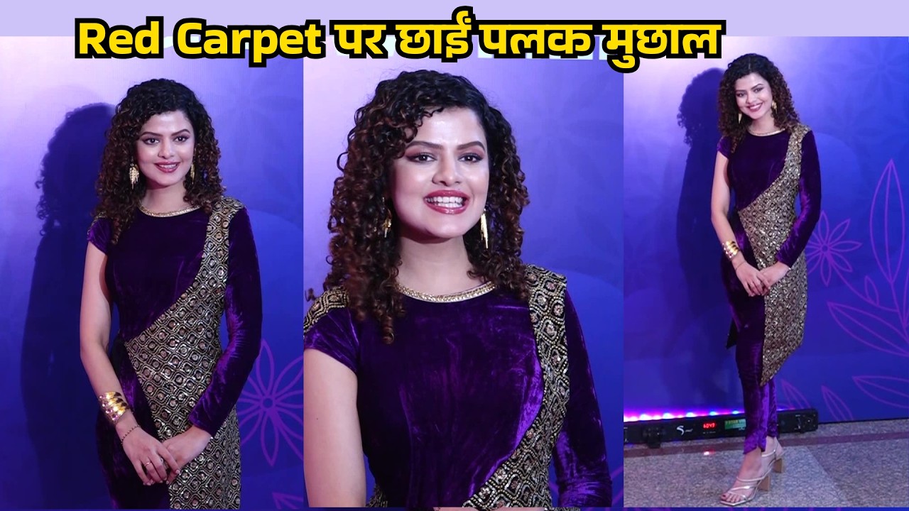 Palak Muchhal Stunning Look at Power Creator Awards |मुच्छल ने पावर क्रिएटर अवार्ड्स में बिखेरा जलवा