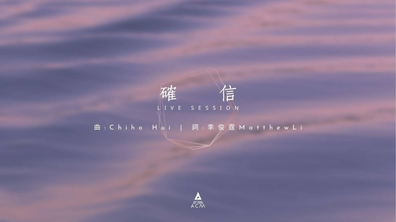 【確信】-《站立得穩》專輯 Live Session EP01
