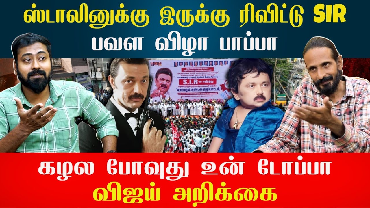 பவள விழா பாப்பா கழல போவுது உன் டோப்பா! | Kishore K swamy | Idam Valam