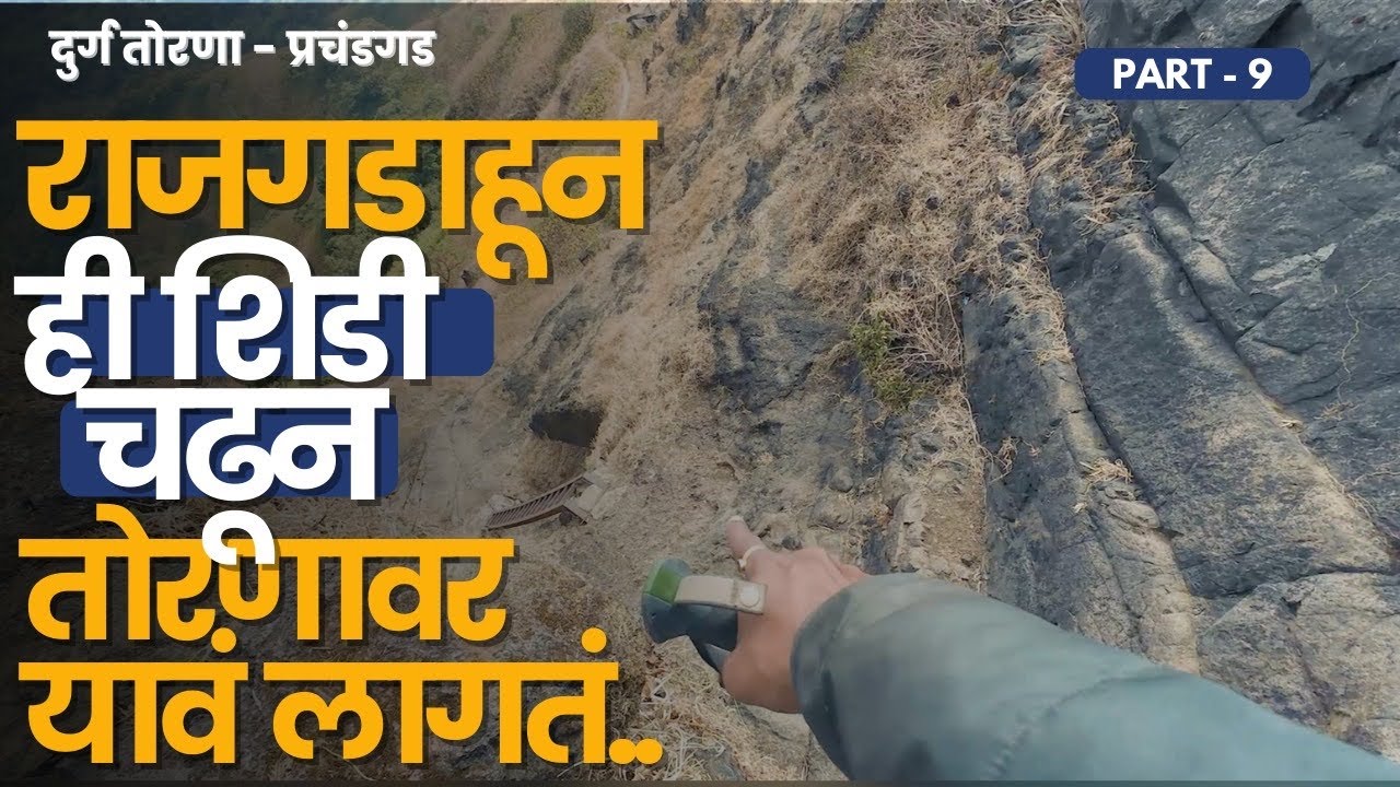 राजगडावरुन तोरणावर येणारी वाट; शेवटचा भाग | PART 9 | Torana Fort | तोरणा | प्रचंडगड | RoadWheel Rane