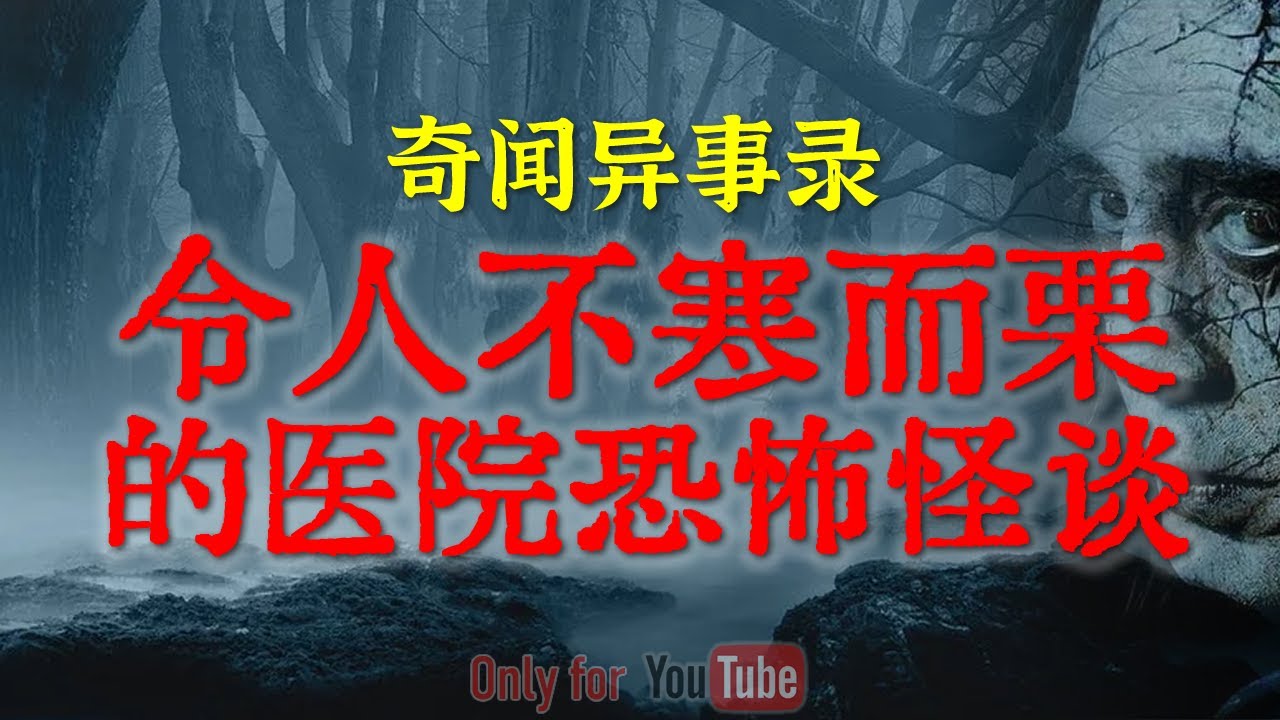 【灵异事件】医院发生的恐怖怪谈有多吓人？看了网友的分享，晚上不敢上厕所了#恐怖故事 #鬼故事 #睡前故事 #解压故事 #灵异故事 #民间故事 #horror #ghost「奇闻异事录--灵异电台」