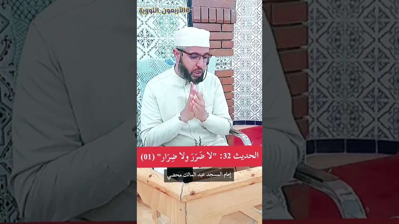 الحديث 32: حديث لا ضرَرَ ولا ضِرَار (01)