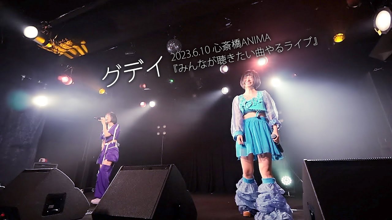 グデイ 『みんなが聴きたい曲やるライブ』