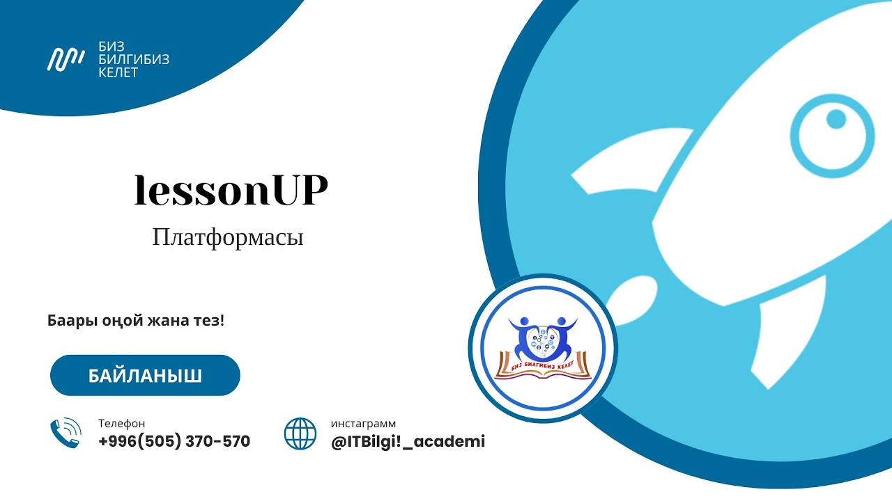 Lesson Up платформасы – мугалимдер үчүн заманбап курал!!