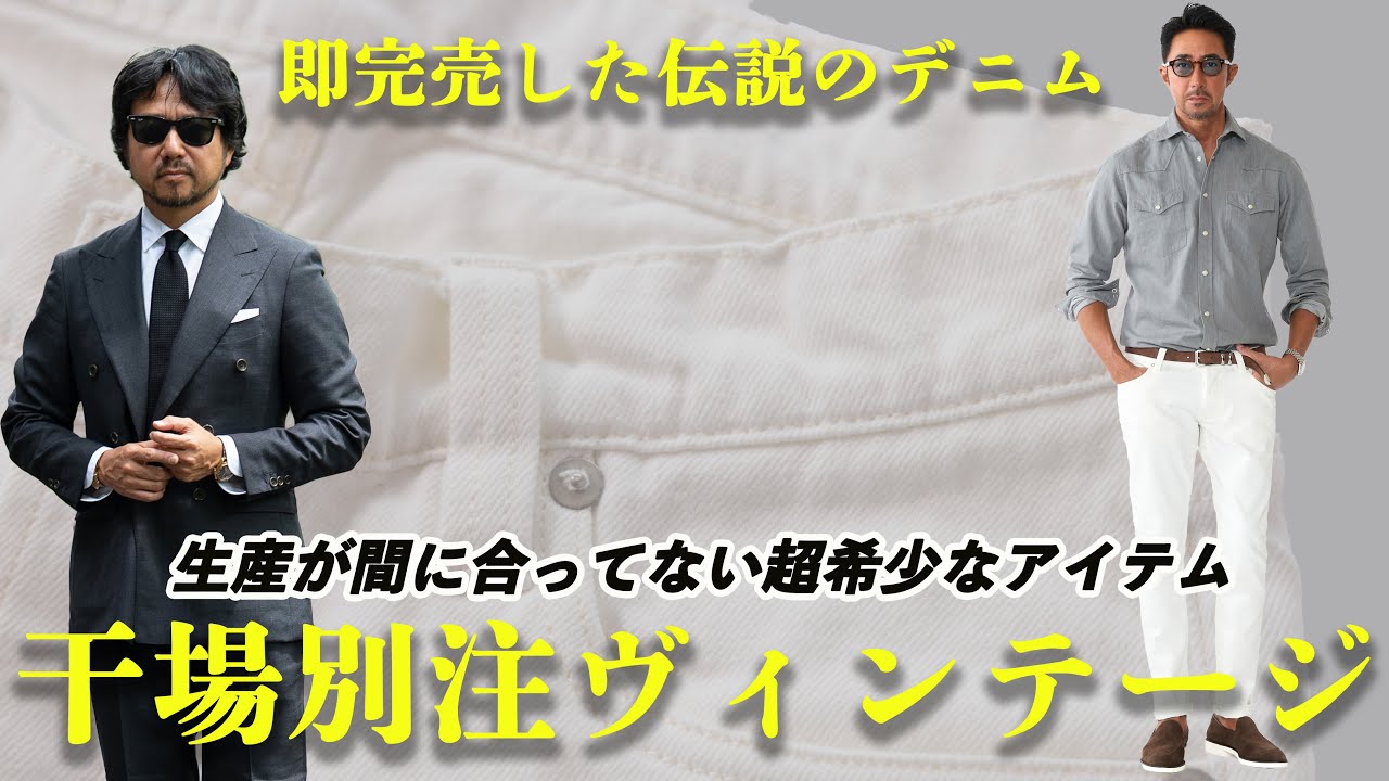 すでに完売続出！干場義雅さん完全監修の超絶デニムが気絶だった！