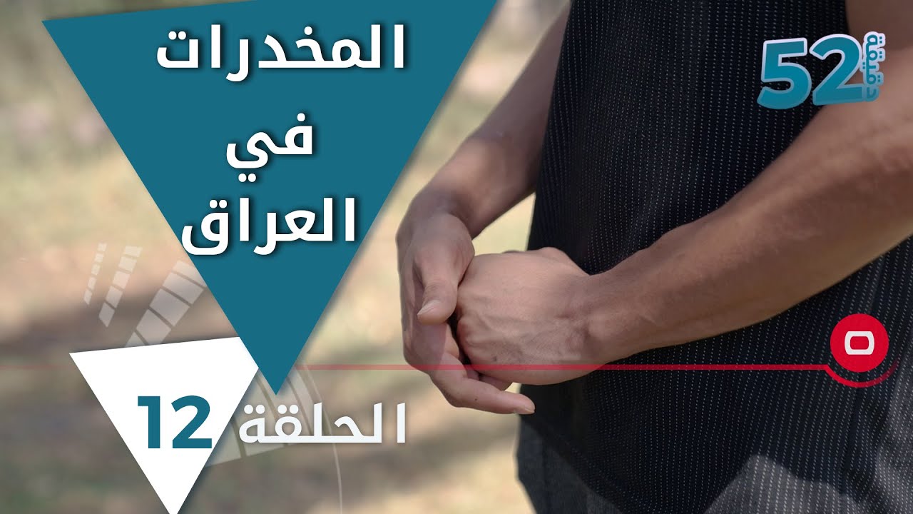 المخدرات في العراق.. آفة خطيرة تفتك بالمراهقين، ومنظمات تكافحها! - 52 دقيقة م٥ - حلقة ١٢