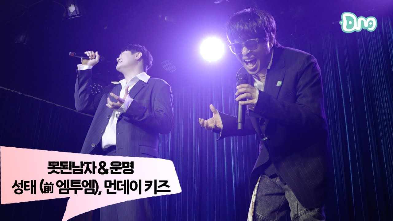 ✨2006년 귀환✨그시절 엠투엠과 먼데이 키즈가 만났더라면? l 성태 (포스트맨) & 먼데이 키즈 - 못된남자, 운명 (2025) Cover