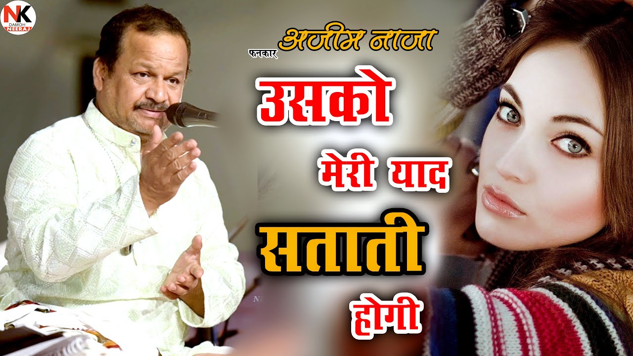 Azim Naza Gajal 2024 की सबसे खतरनाक गज़ल 'उसको मेरी याद सताती होगी' सुनकर रोना अ जायेगा सुने जरूर!