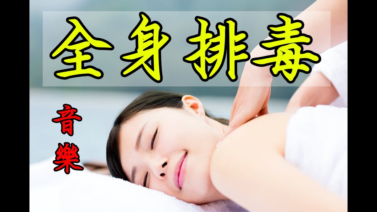 全身淋巴排毒 - 奇跡之音樂
