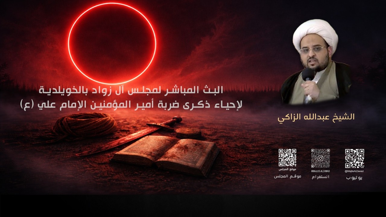 ذكرى استشهاد أمير المؤمنين علي (ع) | الشيخ عبدالله الزاكي   | ليلة الضربة |  مجلس آل زواد | 1447هـ