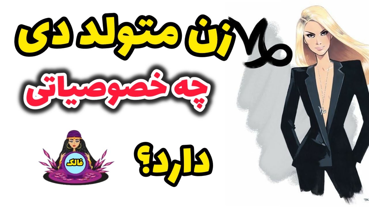 🔮 طالع بینی زن متولد دی ....