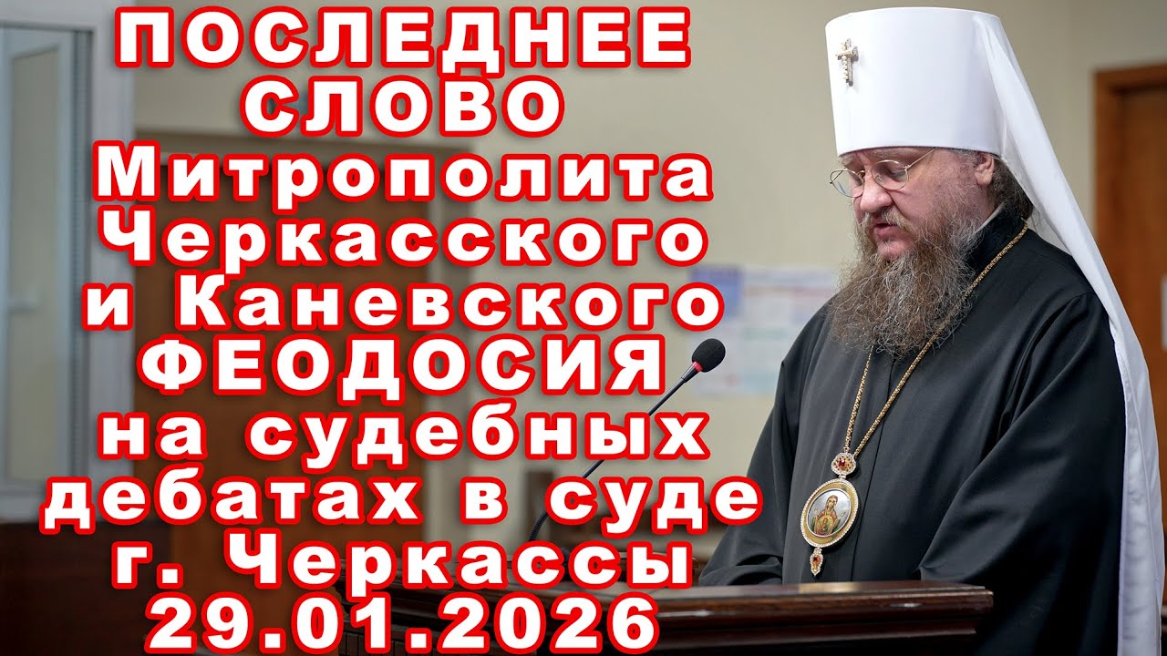 РУССКАЯ ВЕРСИЯ Последнее слово Митрополита ФЕОДОСИЯ на судебных дебатах в суде 29.01.2026