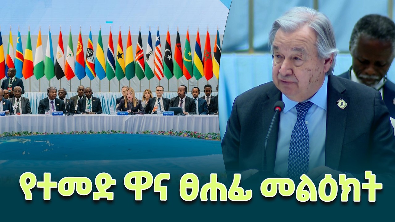 የተባበሩት መንግስታት ድርጅት ዋና ፀሐፊ አንቶኒዮ ጉተሬዝ በጣሊያን አፍሪካ ጉባዔ ላይ ያስተላለፉት መልዕክት @ethiopiannewsagency