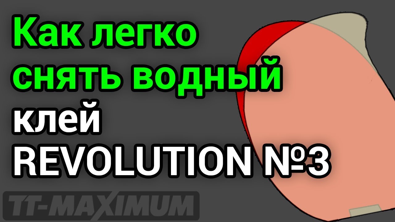 Как легко и быстро снять водный клей REvolution №3 с накладки, какой клей как снимается