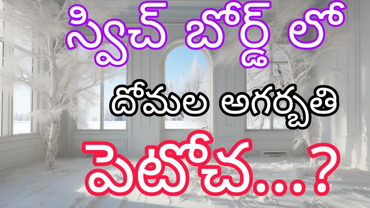 #electrical #స్విచ్ బోర్డ్ లో దోమల అగర్బతి పెట్టొచ్చ.#పెడితే ఏమోవుతాది. #electrical #shortvideo ⚡💡👍