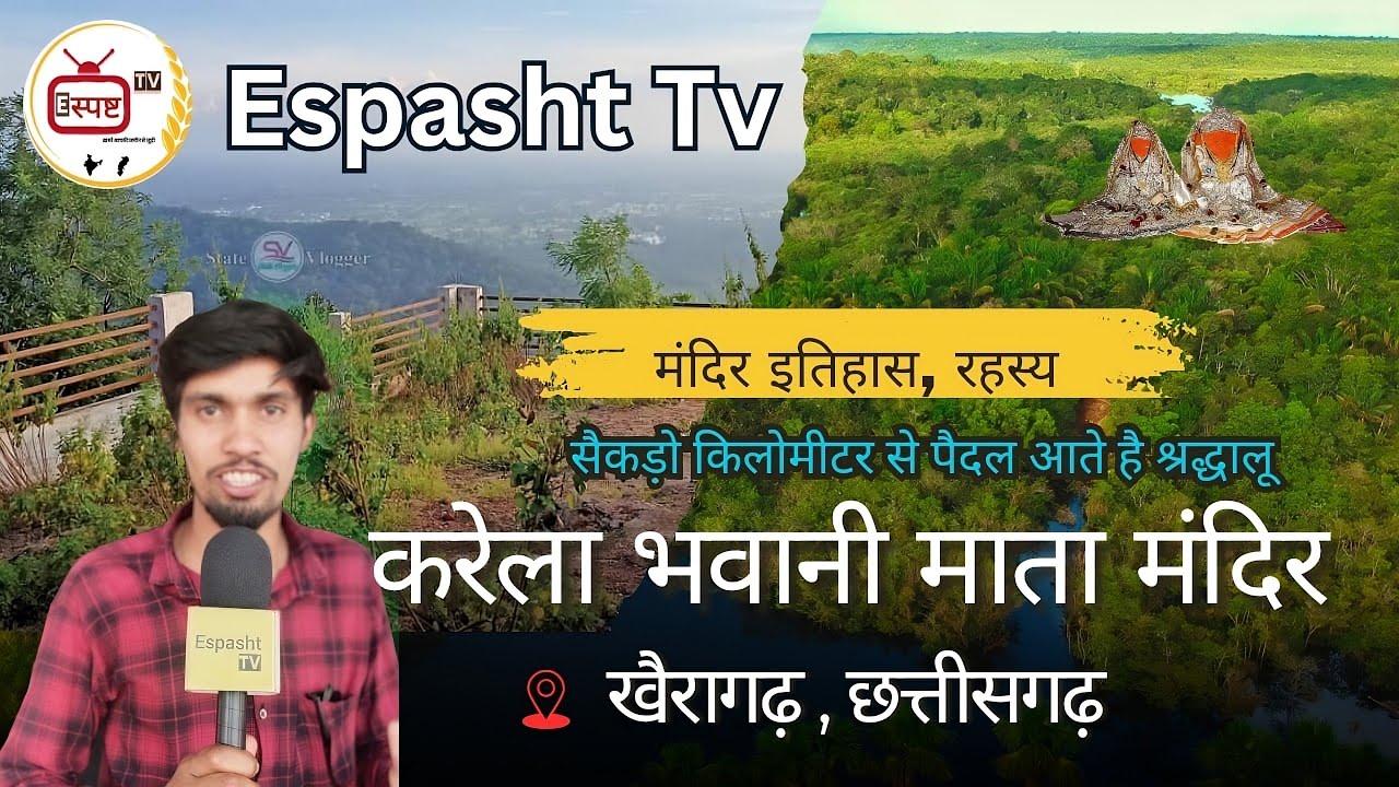 करेला भवानी मंदिर 300 साल पुराना अनोखा इतिहास व दर्शन Karela Bhavani Mandir खैरागढ़ Chhattisgarh