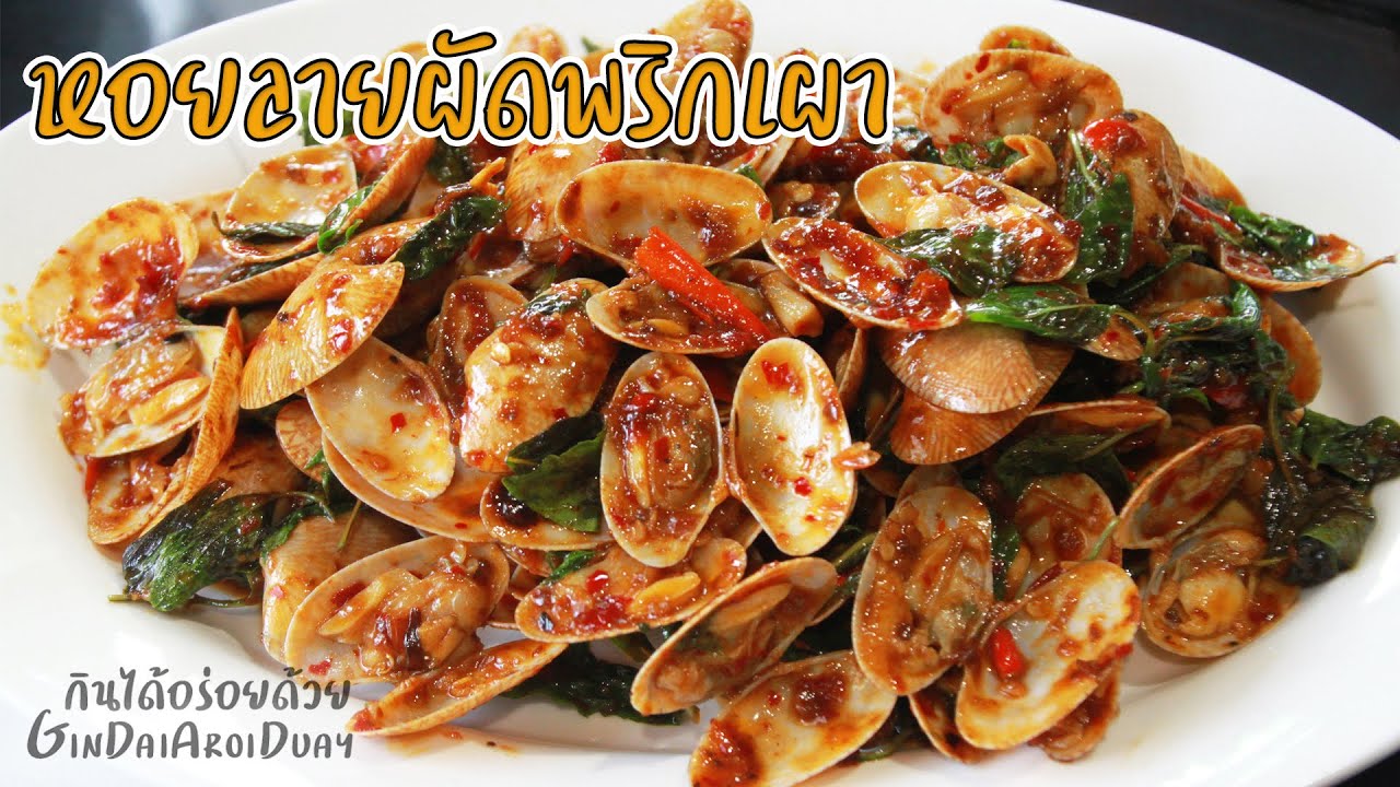 หอยลายผัดน้ำพริกเผา เทคนิคล้างหอยลายให้สะอาด ไม่อมดิน l กินได้อร่อยด้วย