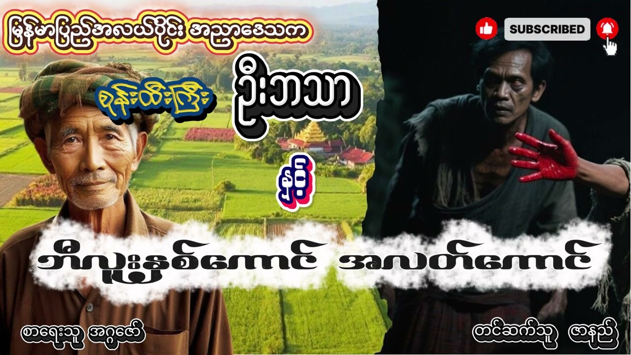စုန်းထီးကြီး ဦးဘသာ နှင့် ဘီလူးနှစ်ကောင် အလတ်ကောင်  ( အတွဲ ၃ စာစဥ် ၆ )